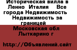 Историческая вилла в Ленно (Италия) - Все города Недвижимость » Недвижимость за границей   . Московская обл.,Лыткарино г.